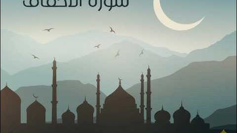 سورة الأحقاف | الحاج ميثم التمار