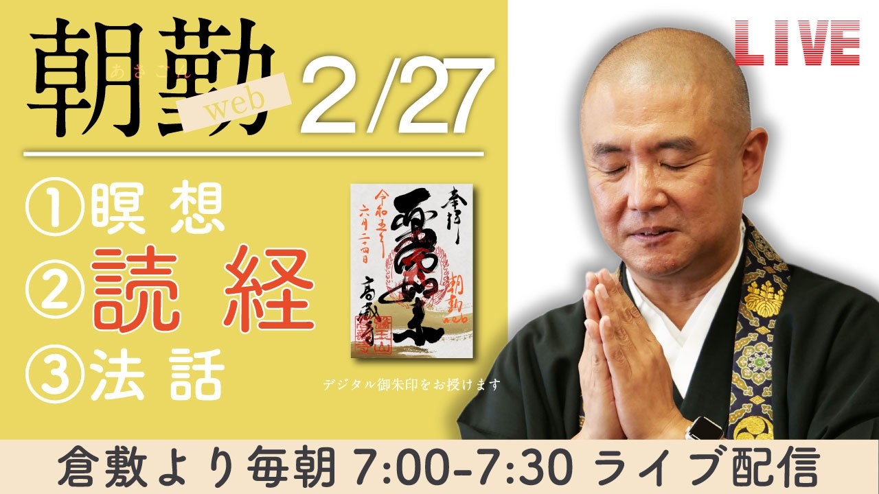 【般若心経】朝勤web：令和8年2月27日（金）【第2134回】