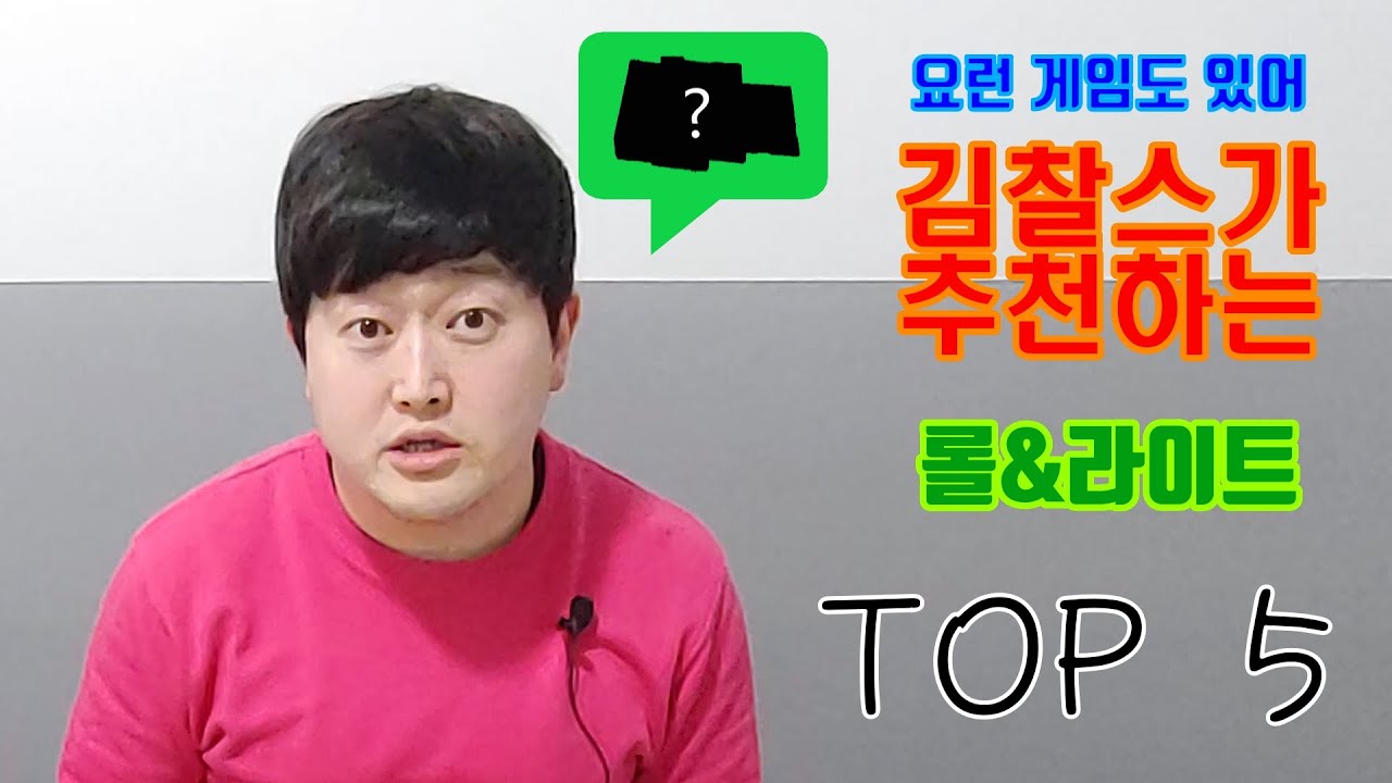 롤&라이트 게임 5개 추천_[5 Roll & Light Games] YouTube