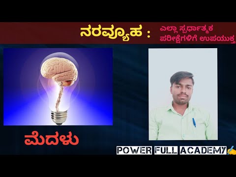 general science#ಜೀವಶಾಸ್ತ್ರ | ನರವ್ಯೂಹ | ಸರಳ ಭಾಷೆಯಲ್ಲಿ ವಿವರಣೆ |  Power Full Academy| by Shankar sir