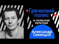 Александр Синицын. Греческий полис и полисная культура | ТЕСТ-ДРАЙВ |