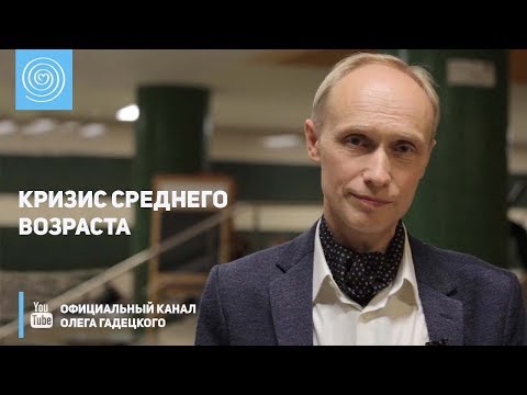 Кризис среднего возраста. Олег Гадецкий