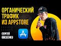 ОРГАНИЧЕСКИЙ ТРАФИК ИЗ APPSTORE | СЕРГЕЙ ОВСЕЕНКО | PREPARTY+MEETUP KINZA 360