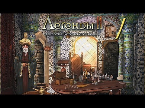 Легенды 2. Полотна Богемского замка/Treasure Seekers: The Enchanted Canvases - # 1 Хоттабыч
