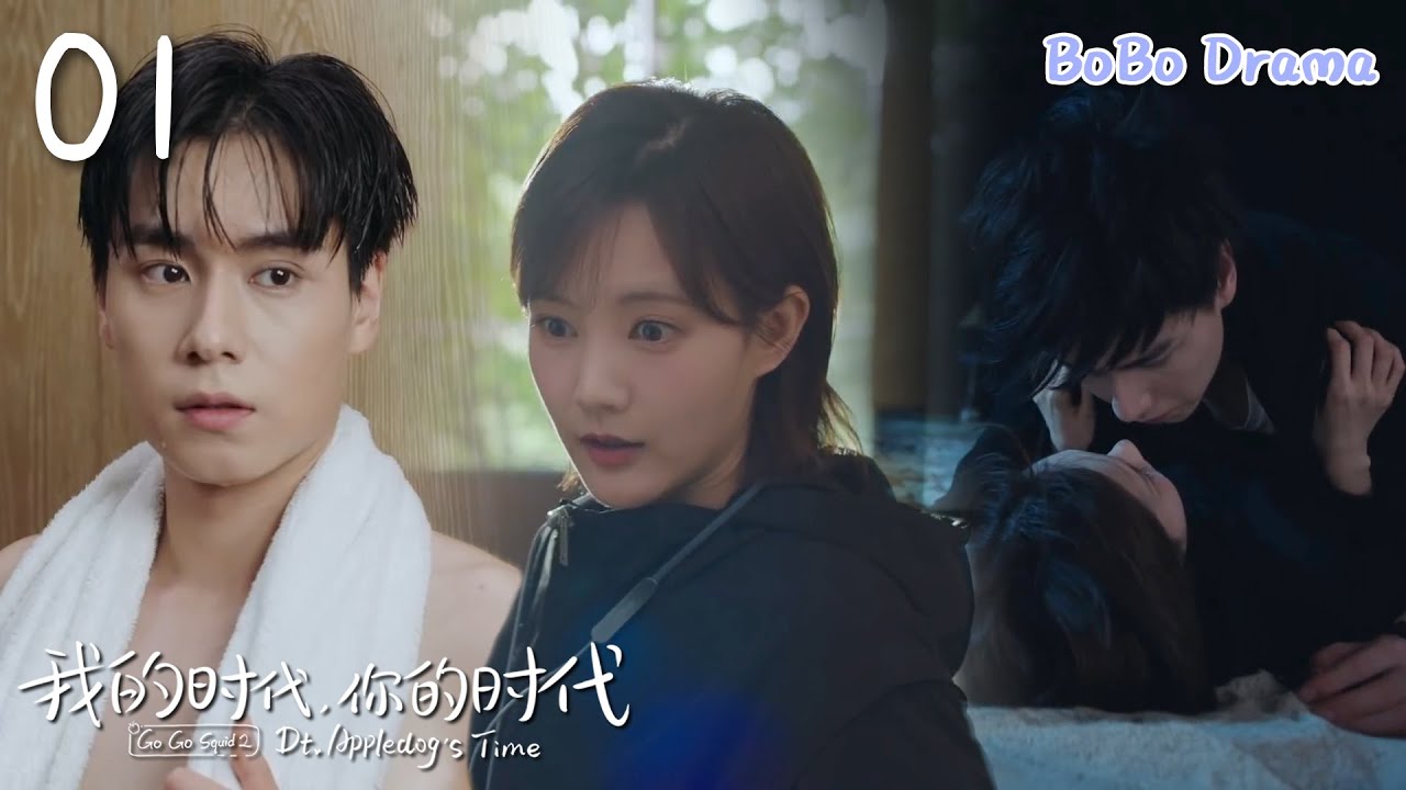 速看EP01高冷男主在異國竟然裸著遇見了暗戀多年的女神！一個意外，讓他們在海邊有了親密接觸~💕胡一天✖李一桐✖王安宇 我的時代你的時代 Go Go Squid2 Dt.Appledog's Time