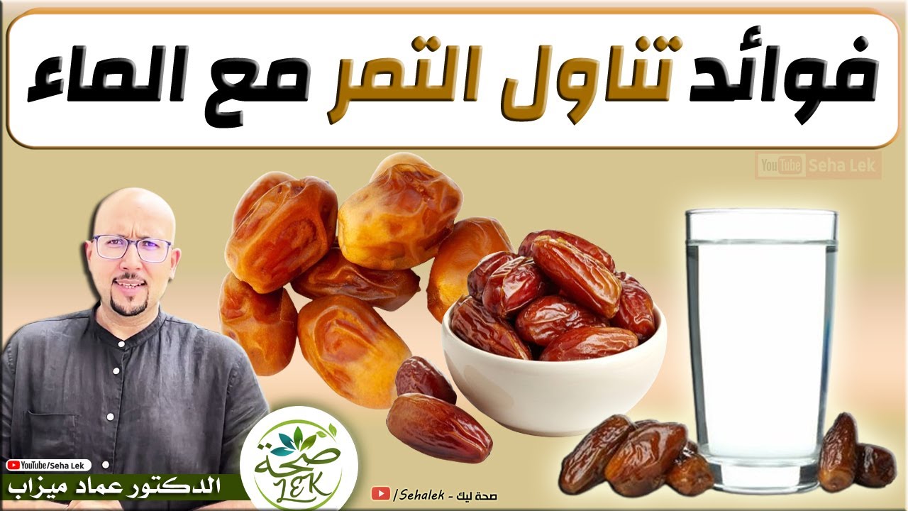 فوائد تناول التمر مع الماء / د. عماد ميزاب Doctor imad mizab