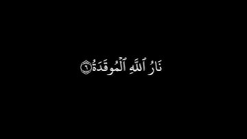 كروما سورة الهمزة || سورة الهمزة ماهر المعيقلي || سورة الهمزة مكتوبة