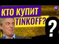 Кто купит Тинькофф Банк и когда будут санкции?