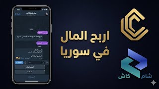 افضل طريقة لربح المال بسوريا | بوت ليرة كاش  screenshot 2