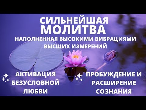 МГНОВЕННОЕ ПРОБУЖДЕНИЕ СОЗНАНИЯ | СИЛЬНЕЙШАЯ МОЛИТВА С МАНТРОЙ НА КОСМИЧЕСКОМ ЯЗЫКЕ НА БЛАГО ВСЕГО