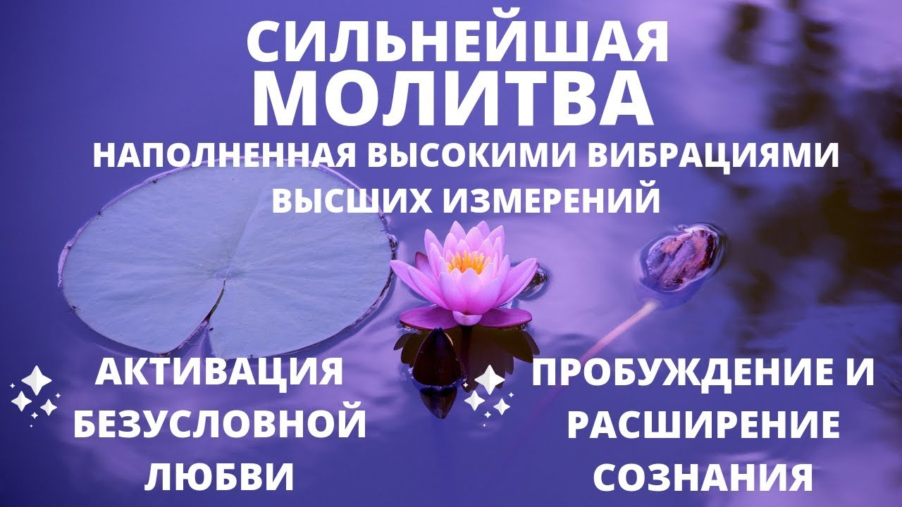 Медитации вознесенский. Вибрации молитвы. Молитва повышающая вибрации. Молитвы нового времени для повышения вибраций.