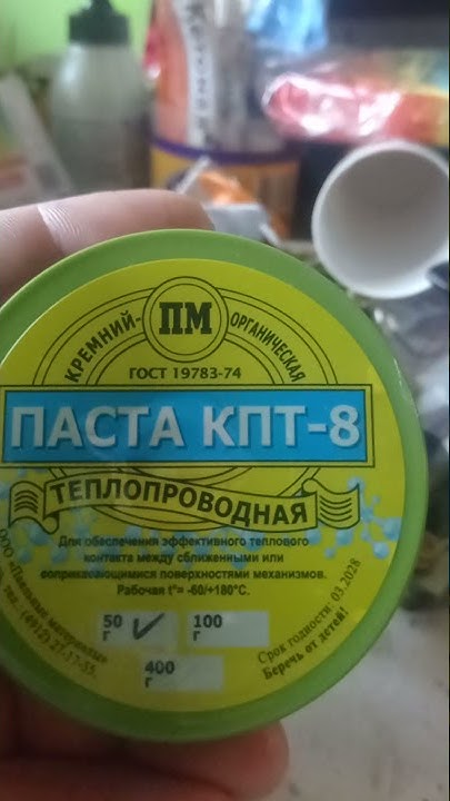 КПТ-8 термопаста. - YouTube