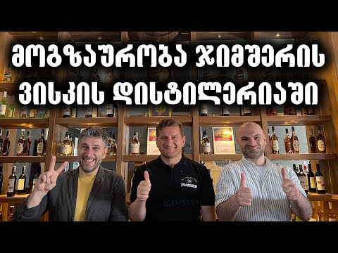 მოგზაურობა ჯიმშერის ვისკის დისტილერიაში