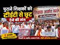 पुराने शिक्षकों को टीईटी से छूट देने की मांग, शिक्षकों ने कलेक्ट्रेट पर किया प्रदर्शन |