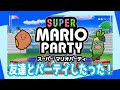 Switch 2人でスーパーマリオパーティのミニゲーム楽しすぎて大盛り上がり 女性実況 Switch 2人でスーパーマリオパーティのミニゲーム楽しすぎて大盛り上がり 女性実況