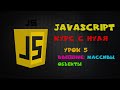 Курс по JavaScript для новичков урок 5 Введение в массивы и объекты