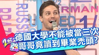德國大學不能被當三次 哥哥竟讀到畢業禿頭?! 2分之一強 20171019 part4/4 杜力 賀少俠 – 東森綜合台