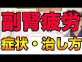 副腎疲労の治し方とツボ　症状や食事必要なマッサージ
