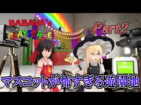 【ゆっくり実況】 やばいマスコットの徘徊する遊園地で消えた娘を探すホラーゲーム BABAVA