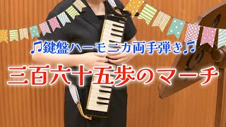 【鍵盤ハーモニカ】三百六十五歩のマーチ/水前寺 清子（鍵盤ハーモニカ両手弾き）