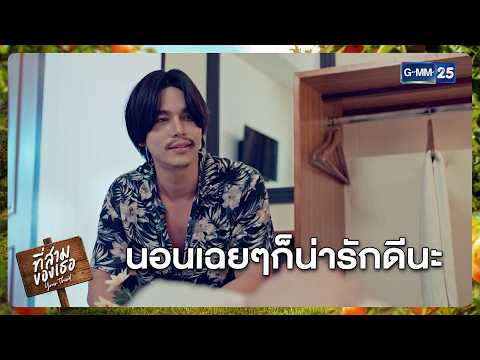 นอนเฉยๆก็น่ารักดีนะ | Highlight ที่สามของเธอ Your Third Series Ep.02 | GMM25