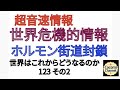 【【超音速情報】】世界危機的情報 ホルモン街道封鎖 世界はこれからどうなるのか 123 その2