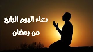 دعاء اليوم الرابع من رمضان || دعاء رابع يوم من رمضان لجلب الرزق والفرج العاجل