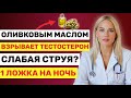 Мужчинам за 60: Смешайте оливковое масло с ЭТИМ перед сном для взрывного тестостерона