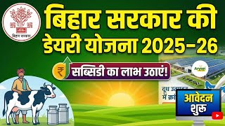 गाँव में डेयरी बिज़नेस से कमाई | Bihar Samagra Vikas Yojana 2024-25 | ₹8 Lakh Subsidy