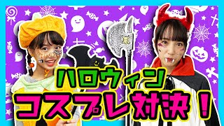 100均で…ハロウィンコスプレ対決‼🎃