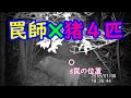 【狩猟シリーズ】 ★見廻り2★トレイルカメラの実力