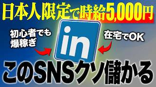 【本当は教えたくない】知識ゼロでも高時給案件が見つかる「LinkedIn」の稼ぎ方を教えます。
