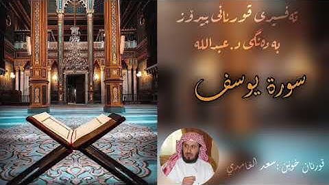 تەفسیری قورئان (سورة يوسف )بە دەنگی د.عبدالله Quran kurdi surah yusf