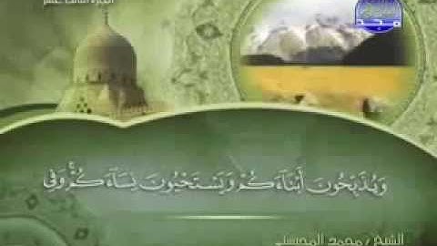 سورة إبراهيم كاملة الشيخ القارئ محمد المحيسني