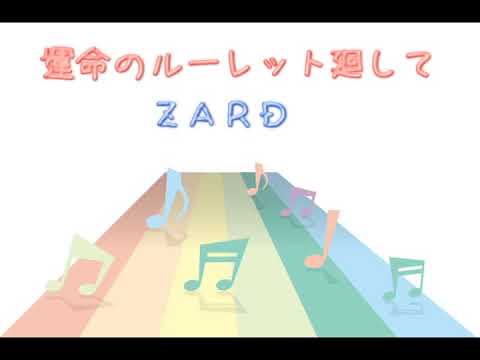 [JPOP] 運命のルーレット廻して/ＺＡＲＤ (歌詞：字幕SUB対応/カラオケ)