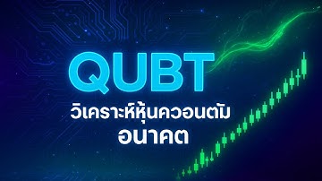 วิเคราะห์หุ้น QUBT (Quantum Computing Inc.) | หุ้นควอนตัมอนาคตไกล หรือแค่ฟองสบู่?