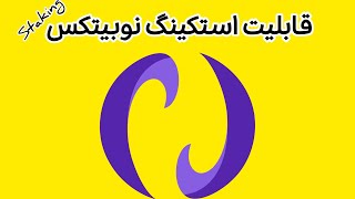 نحوه استکینگ ارزهای دیجیتال در صرافی نوبیتکس