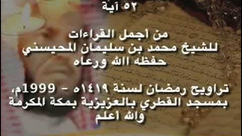 ‫الشيخ محمد المحيسني ‬‎  سورة ابراهيم