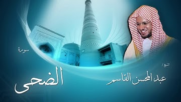 سورة الضحى | عبدالمحسن القاسم