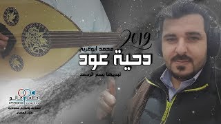 دحية عود 2019 نبديها بسم الرحمن & محمد ابوغربي