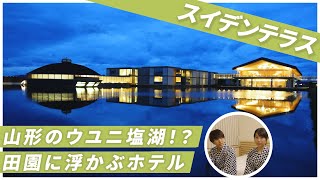 【ホテルレビュー 】まるでウユニ塩湖のような宿「スイデンテラス」に泊まってきた！| 山形ホテル