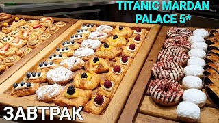 ЗАВТРАК🥯 |BREAKFAST. Зимняя концепция🤩 в отеле Titanic Mardan Palace 5*. Февраль 2024г.