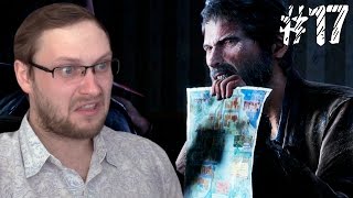 The Last of Us Прохождение ► КРАСАВЦЫ ► #17