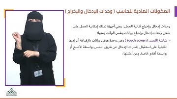 المكونات المادية للحاسب: وحدات الإدخال والإخراج ثنائية العمل