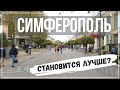 Симферополь. Как изменился город за последнее время?