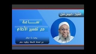 الحلقة 424 من ساعة مع تفسير الاحلام