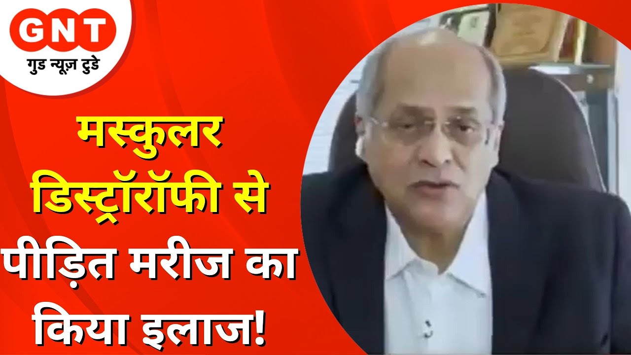 Dr Alok Sharma ने Muscular Dystrophy की मरीज का किया इलाज, दी नई जिंदगी