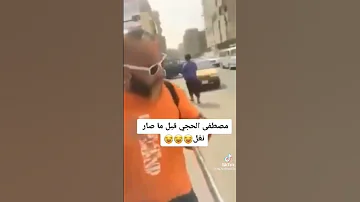 مصطفى الحجي من جان سربوت لما منال سوتك جان هسة انت حال جلب بالعراق 