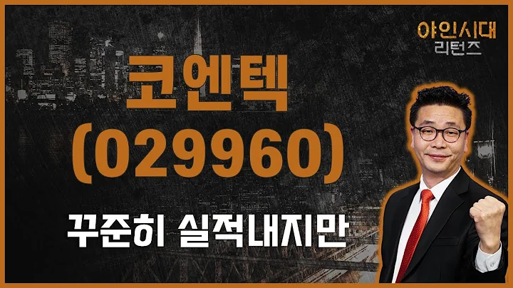 폐기물 관련주, 시장 관심 소외 / 코엔텍(029960) / [이재필 전문가_야인시대 리턴즈]
