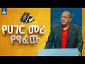 የመደመር መንግሥት መጽሐፍ ዳሰሳ በአቶ ጌታቸው ረዳ ETV EBC EBCDOTSTREAM